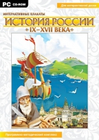 Интерактивные плакаты. История России (IX–XVII вв.). Программно-методический комплекс - «globural.ru» - Саратов