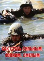 Брошюра "Как стать сильным, ловким, смелым" - «globural.ru» - Саратов
