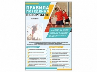 Стенд-уголок "Правила поведения в спортзале" - «globural.ru» - Саратов