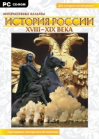 Интерактивные плакаты. История России (XVIII–XIX вв.). Программно-методический комплекс - «globural.ru» - Саратов