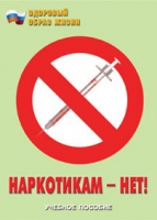 Брошюра "Наркотикам – нет! " - «globural.ru» - Саратов