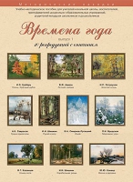Набор репродукций "Времена года" выпуск №1 (10 репродукций.) - «globural.ru» - Саратов