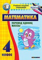 Тренажёр. 4 класс.Перевод единиц массы - «globural.ru» - Саратов