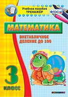 Тренажёр по математике. 3 класс. Внетабличное деление до 100 - «globural.ru» - Саратов