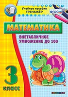 Тренажёр по математике. 3 класс. Внетабличное умножение до 100 - «globural.ru» - Саратов