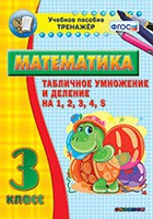 Тренажёр по математике. 3 класс. Табличное умножение и деление на 1,2,3,4,5 - «globural.ru» - Саратов