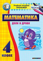 Тренажёр по математике. 4 класс. Доли и дроби - «globural.ru» - Саратов