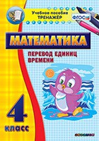 Тренажёр по математике. 4 класс. Перевод единиц времени - «globural.ru» - Саратов