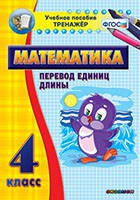 Тренажёр по математике. 4 класс. Перевод единиц длины - «globural.ru» - Саратов