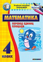 Тренажёр по математике.  4 класс. Перевод единиц площади - «globural.ru» - Саратов