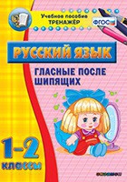 Тренажёр. 1-2 классы. Гласные после шипящих - «globural.ru» - Саратов