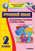 Тренажёр. 2 класс. Безударные гласные в корне слова - «globural.ru» - Саратов