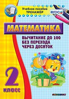 Тренажёр по математике. 2 класс. Вычитание до 100 без перехода через десяток - «globural.ru» - Саратов