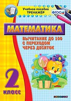 Тренажёр по математике. 2 класс. Вычитание до 100 с переходом через десяток - «globural.ru» - Саратов