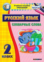 Тренажёр. 2 класс. Словарные слова - «globural.ru» - Саратов