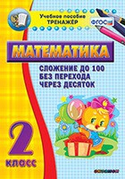 Тренажёр по математике. 2 класс. Сложение до 100 без перехода через десяток - «globural.ru» - Саратов