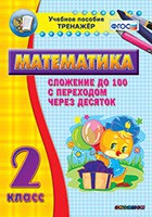 Тренажёр по математике. 2 класс. Сложение до 100 с переходом через десяток - «globural.ru» - Саратов