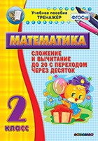 Тренажёр по математике. 2 класс. Сложение и вычитание до 20 с переходом через десяток - «globural.ru» - Саратов