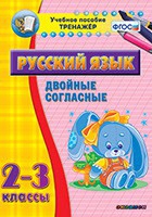 Тренажёр. 2-3 классы. Двойные согласные - «globural.ru» - Саратов