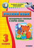 Тренажёр. 3 класс. Безударные гласные в корне слова - «globural.ru» - Саратов