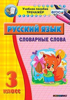 Тренажёр. 3 класс. Словарные слова - «globural.ru» - Саратов
