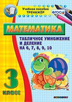 Тренажёр по математике. 3 класс. Табличное умножение и деление на 6,7,8,9,10 - «globural.ru» - Саратов