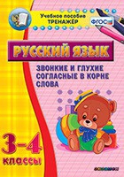 Тренажёр. 3-4 классы. Звонкие и глухие согласные в корне слова - «globural.ru» - Саратов