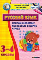 Тренажёр. 3-4 классы. Непроизносимые согласные в корне слова - «globural.ru» - Саратов