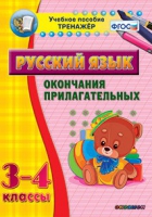 Тренажёр. 3-4 классы. Окончания прилагательных - «globural.ru» - Саратов