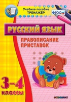 Тренажёр. 3-4 классы. Правописание приставок - «globural.ru» - Саратов