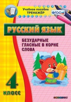 Тренажёр. 4 класс. Безударные гласные в корне слова - «globural.ru» - Саратов
