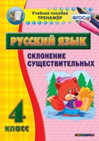 Тренажёр. 4 класс. Склонение существительных - «globural.ru» - Саратов