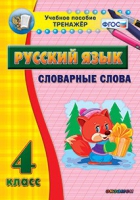 Тренажёр. 4 класс. Словарные слова - «globural.ru» - Саратов