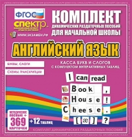 Касса букв и слогов с набором интерактивных таблиц. Английский язык. - «globural.ru» - Саратов