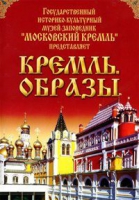 DVD "Московский Кремль: Кремль. Образы" - «globural.ru» - Саратов