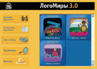 ЛогоМиры 3.0. (Интегрированная творческая среда). - «globural.ru» - Саратов