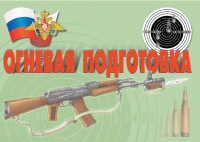 Комплект плакатов "Огневая подготовка" - «globural.ru» - Саратов