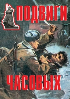 Комплект плакатов "Подвиги часовых" - «globural.ru» - Саратов