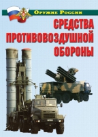 Комплект плакатов "Средства противовоздушной обороны" - «globural.ru» - Саратов