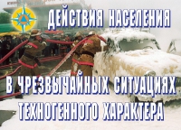 Комплект плакатов "Действия населения в ЧС техногенного характера" - «globural.ru» - Саратов