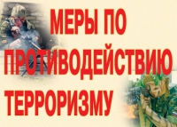 Комплект плакатов "Меры по противодействию терроризму" - «globural.ru» - Саратов