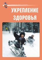 Комплект плакатов "Укрепление здоровья" - «globural.ru» - Саратов
