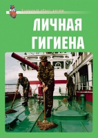 Комплект плакатов "Личная гигиена" - «globural.ru» - Саратов