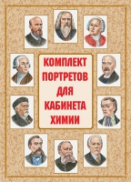 Комплект портретов для кабинета химии - «globural.ru» - Саратов