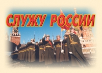 Комплект плакатов "Служу России" - «globural.ru» - Саратов