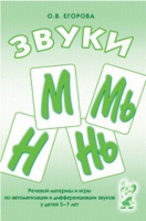 Речевой материал и игры для автоматизации и дифференциации звуков М,Мь,Н,Нь - «globural.ru» - Саратов