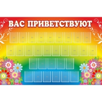 Стенд "Вас приветствуют" с 30 карманами - «globural.ru» - Саратов