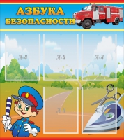 Стенд "Азбука безопасности" с 5 карманами - «globural.ru» - Саратов