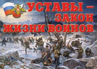 Комплект плакатов "Уставы – закон жизни воинов" - «globural.ru» - Саратов