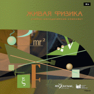 Живая Физика (Виртуальный конструктор по физике) - «globural.ru» - Саратов